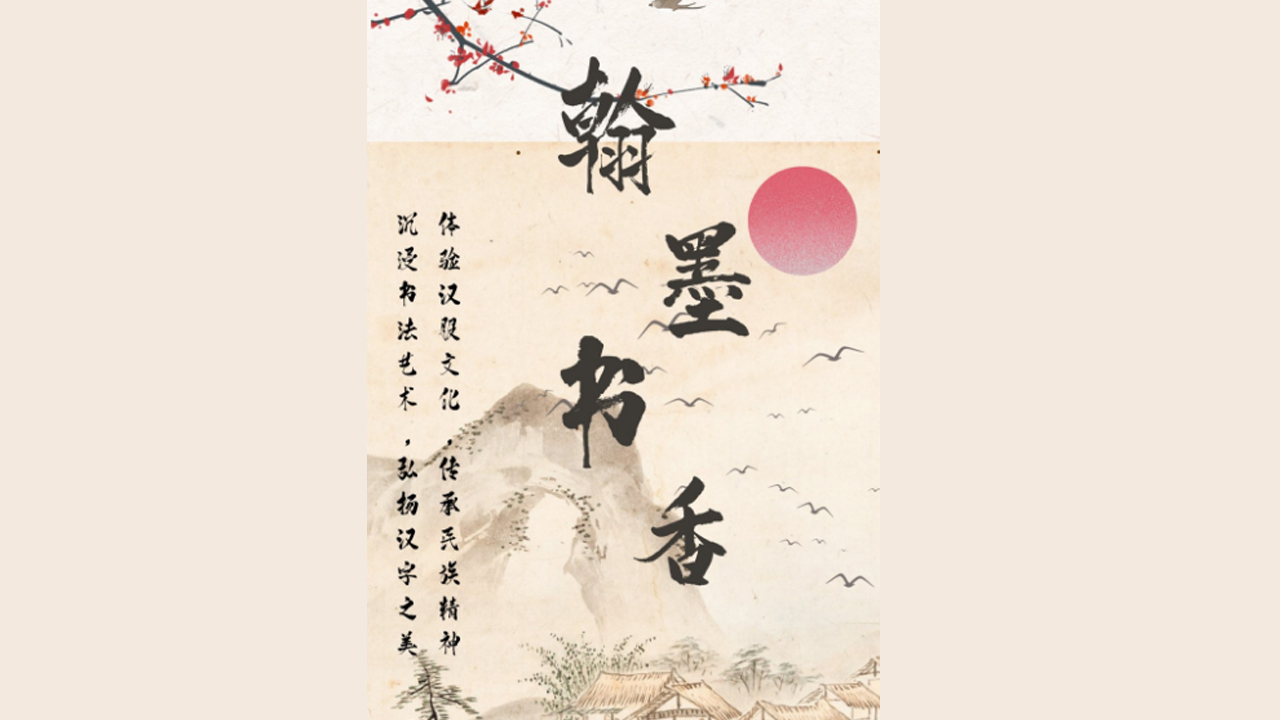 翰墨书香活动海报