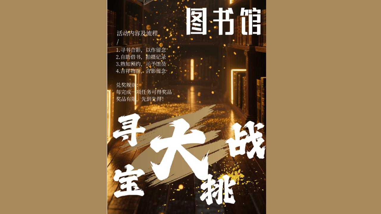 寻宝大挑战活动海报