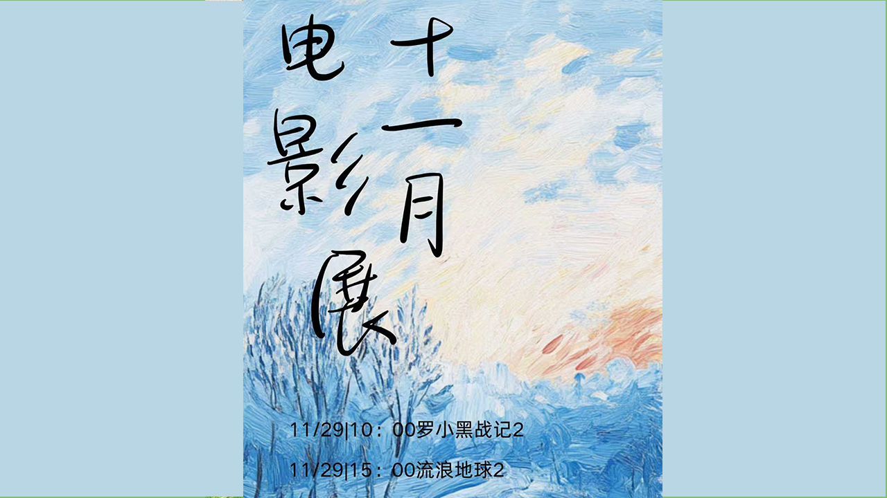 十一月电影展活动海报