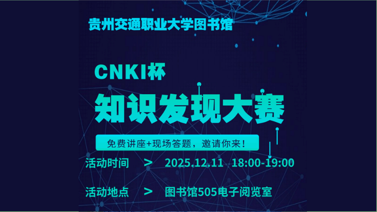 CNKI杯知识发现大赛活动海报