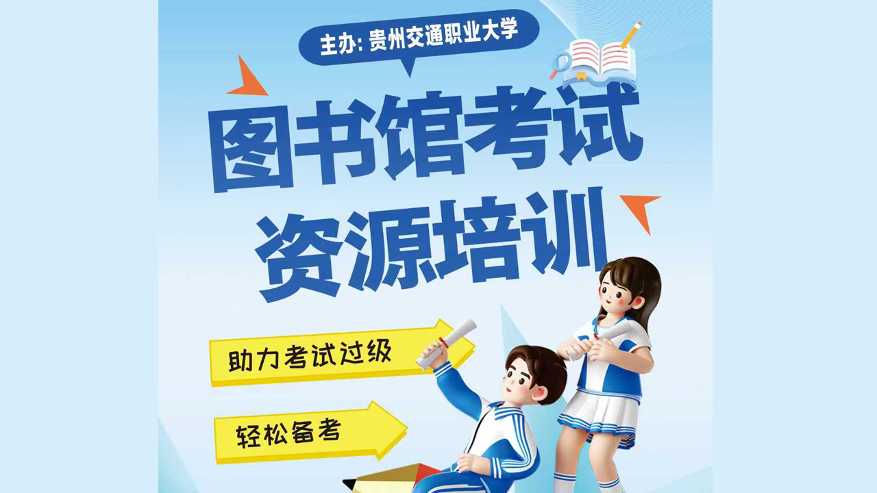 图书馆考试资源培训活动海报