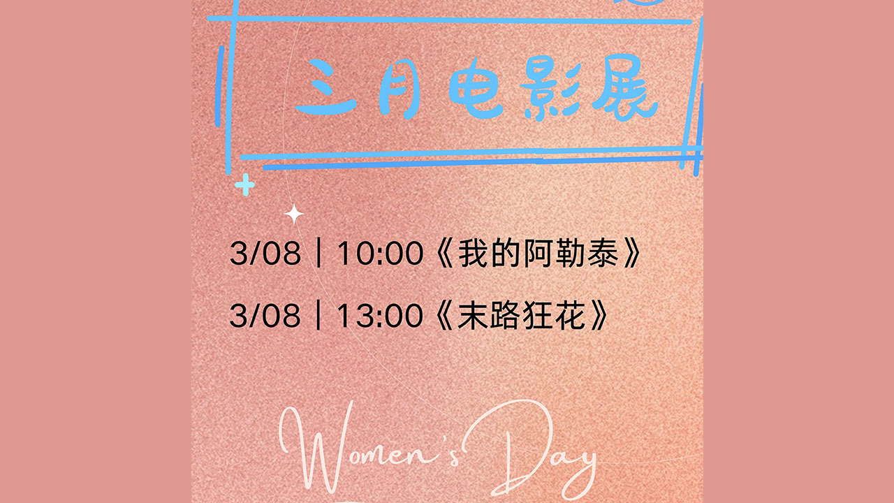 三月电影展活动海报