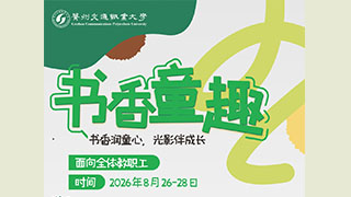 书香童趣活动海报